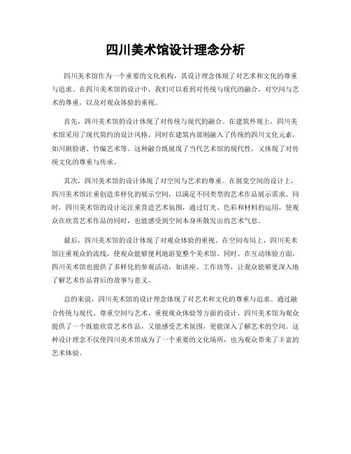 四川美术馆设计理念分析