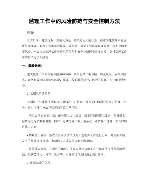 监理工作中的风险防范与安全控制方法