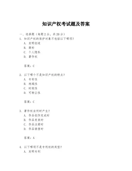 知识产权考试题及答案
