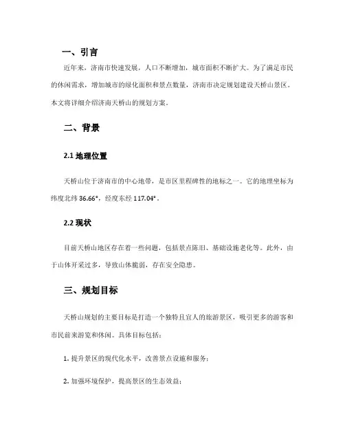 济南天桥鹊山规划方案