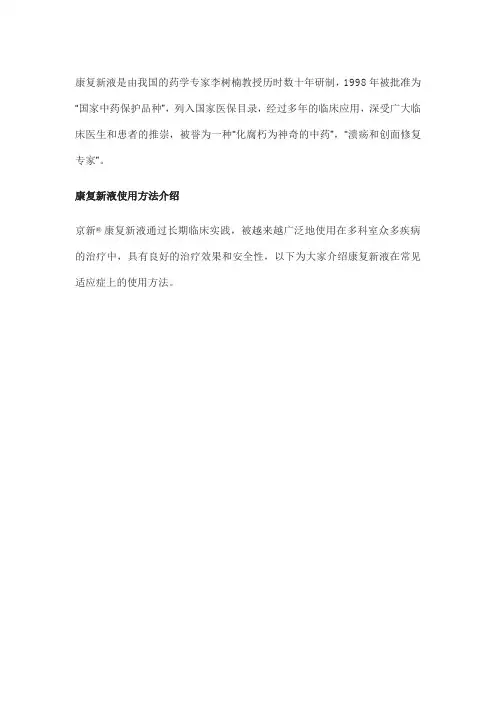 康复新液临床使用方法介绍