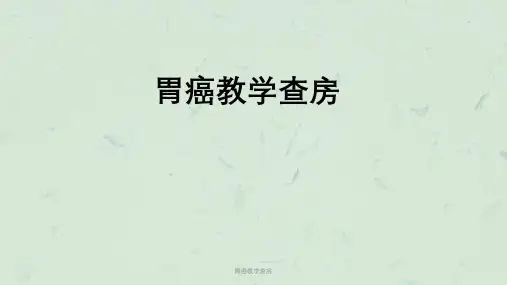 胃癌教学查房课件