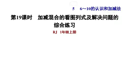 一年级上册数学习题课件-习题2加减混合的看图列式及解决问题的综合练习人教版(共7张PPT)