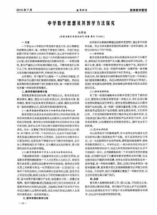 中学数学思想及其教学方法探究