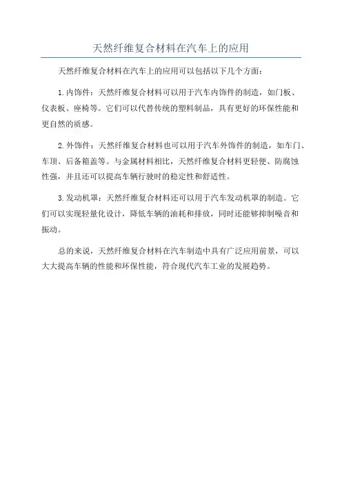 天然纤维复合材料在汽车上的应用
