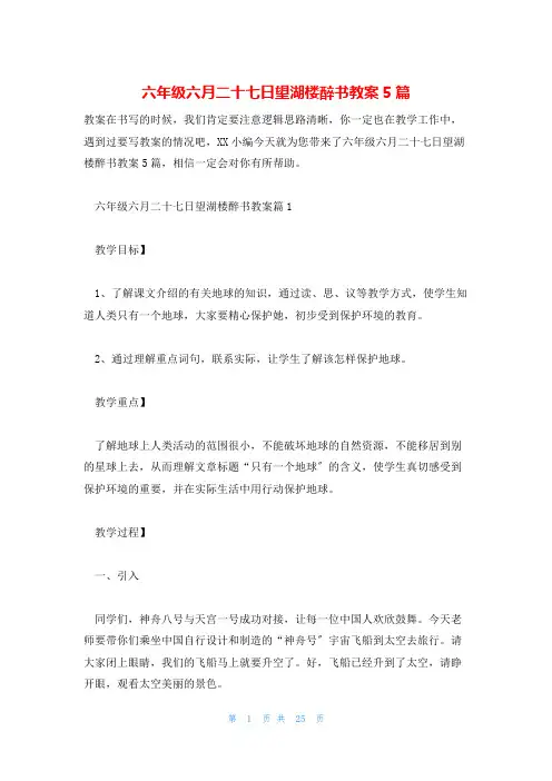六年级六月二十七日望湖楼醉书教案5篇