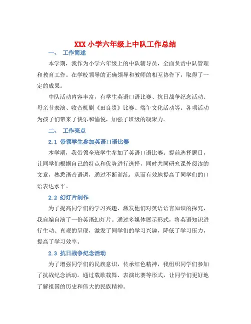 XXX小学六年级上中队工作总结