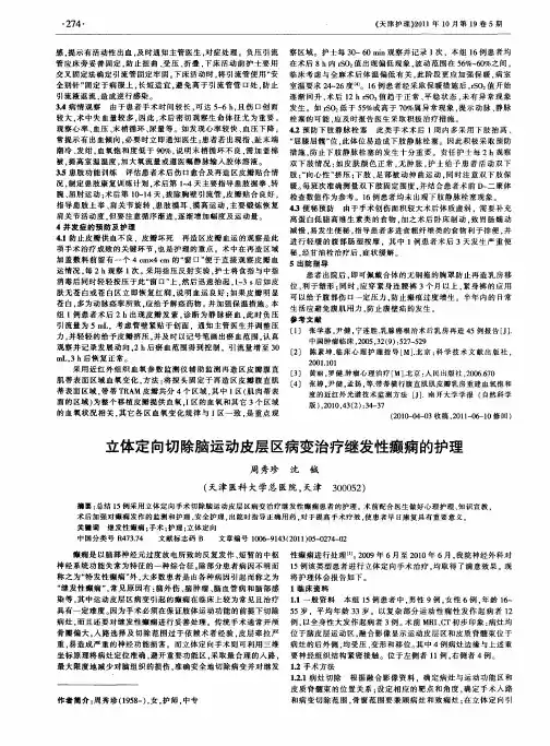 立体定向切除脑运动皮层区病变治疗继发性癫痫的护理