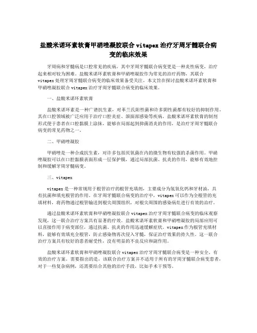 盐酸米诺环素软膏甲硝唑凝胶联合vitapex治疗牙周牙髓联合病变的临床效果