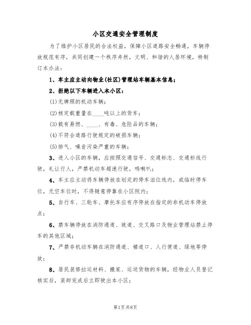 小区交通安全管理制度(5篇)