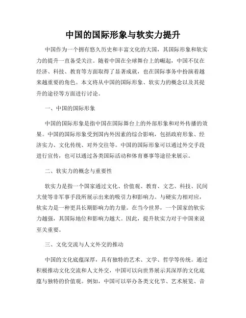 中国的国际形象与软实力提升
