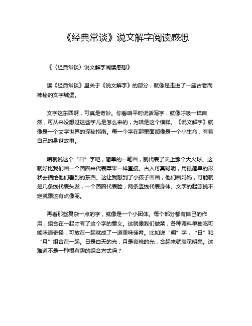 《经典常谈》说文解字阅读感想