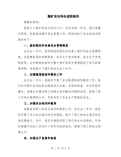 煤矿安全科长述职报告