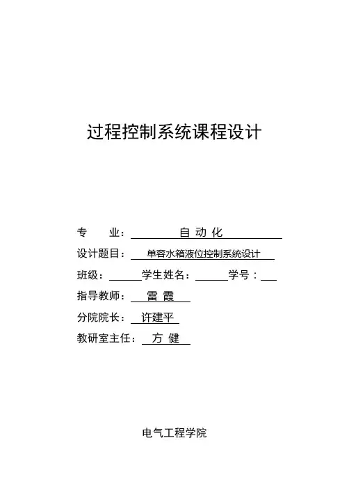 自-过程控制系统课程设计报告格式(2010-2011-1) 