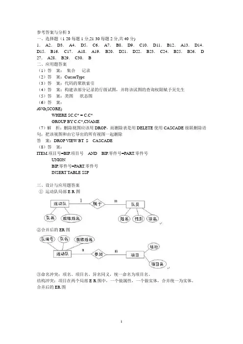 全国计算机等级考试四级数据库工程师笔试试卷参考答案与分析3