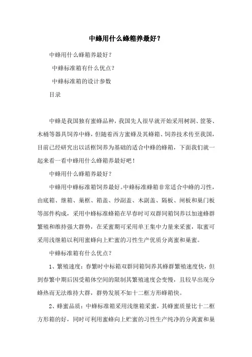 中蜂用什么蜂箱养最好？
