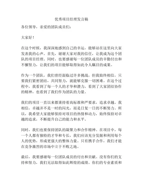 优秀项目经理发言稿