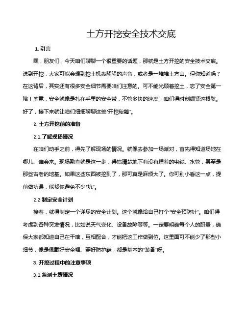 土方开挖安全技术交底