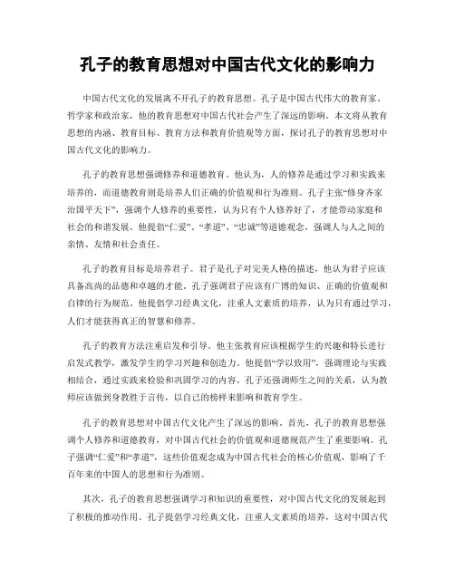 孔子的教育思想对中国古代文化的影响力