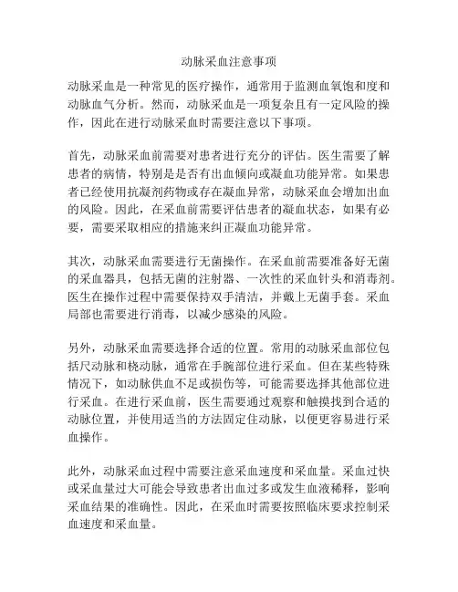动脉采血注意事项
