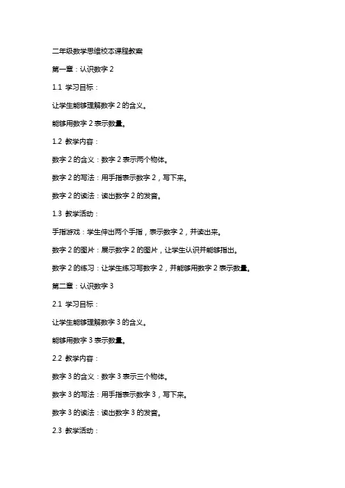 二年级数学思维校本课程教案
