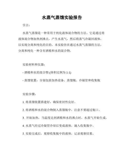 水蒸气蒸馏实验报告