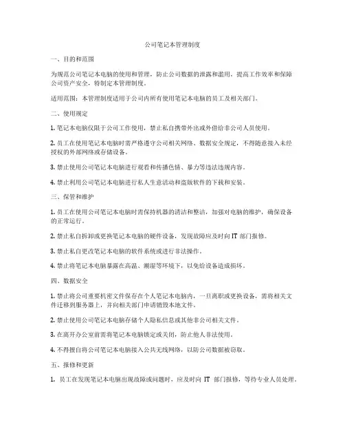 公司笔记本管理制度