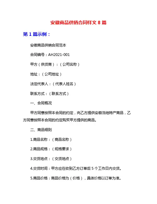 安徽商品供销合同样文8篇