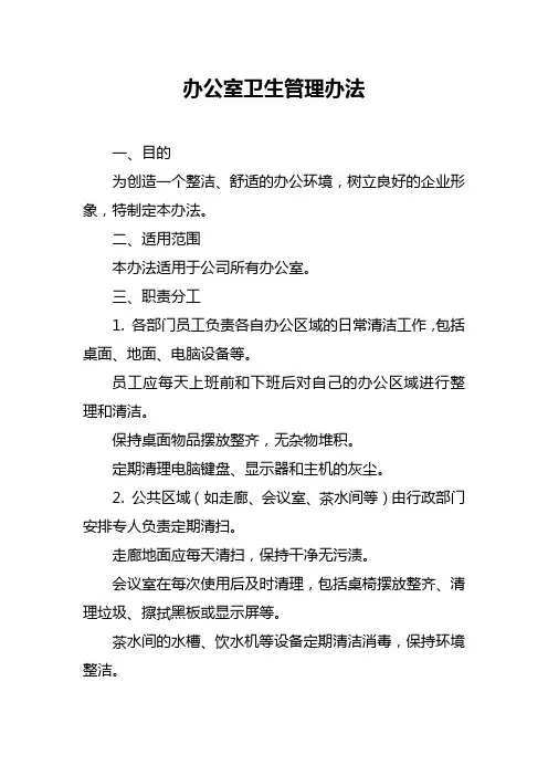 办公室卫生管理办法