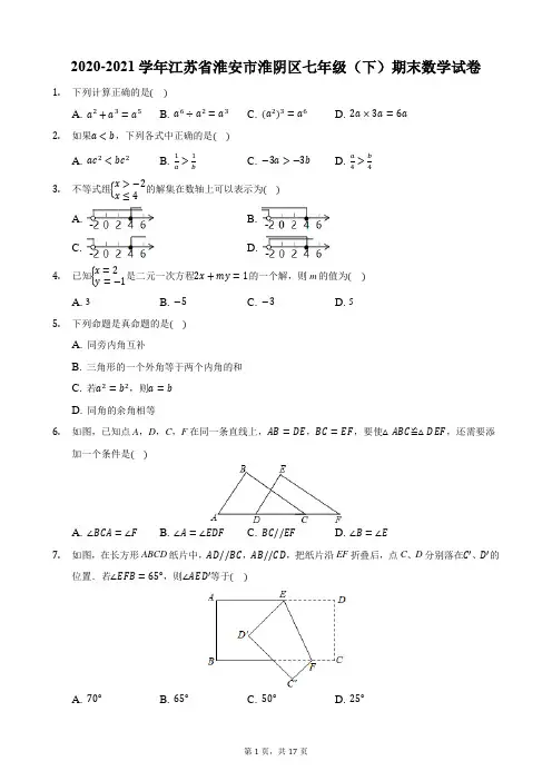 2020-2021学年江苏省淮安市淮阴区七年级(下)期末数学试卷