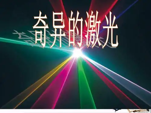 五年级语文上册第七单元奇异的激光PPT课件1鄂教版