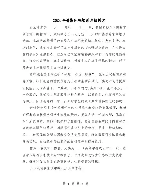 2024年暑期师德培训总结例文（二篇）