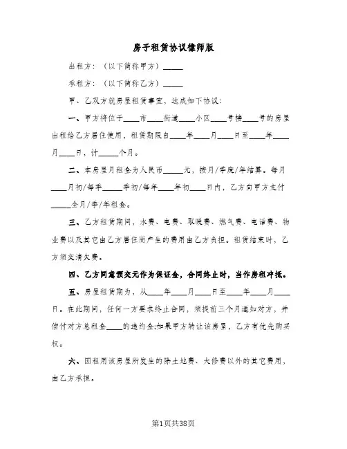 房子租赁协议律师版(6篇)