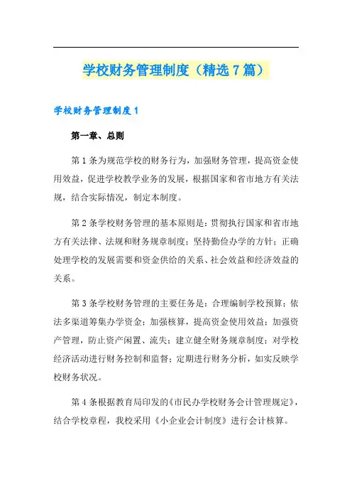 学校财务管理制度(精选7篇)