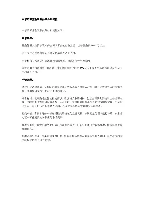申请私募基金牌照的条件和流程