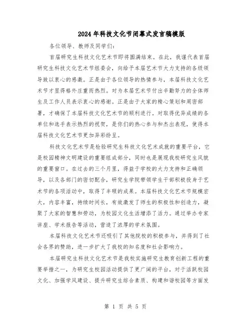 2024年科技文化节闭幕式发言稿模版（三篇）