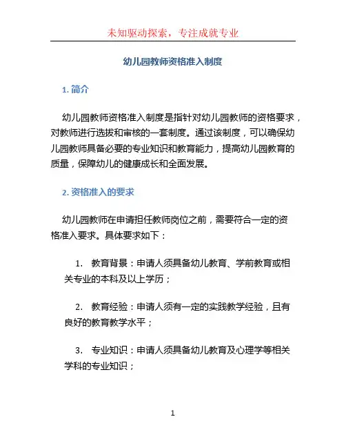 幼儿园教师资格准入制度