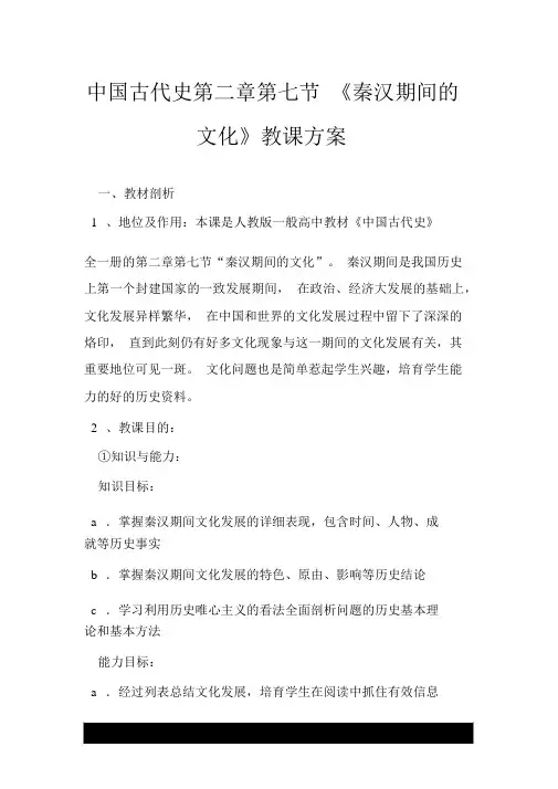 中国古代史第二章第七节《秦汉时期的文化》教学设计.doc