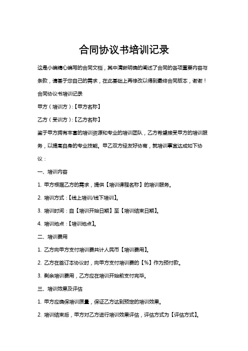合同协议书培训记录