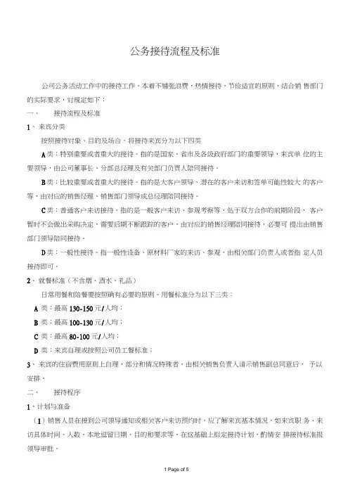 (完整版)公司来访客人接待流程及标准