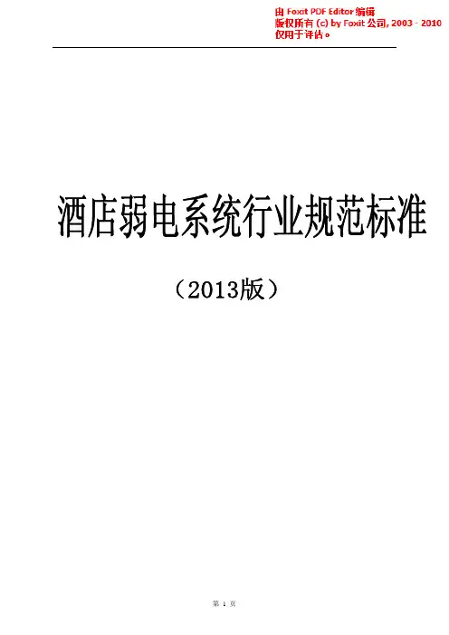 酒店弱电系统规范标准 (2)