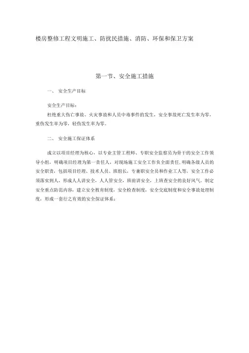 楼房整修工程文明施工、防扰民措施、消防、环保和保卫方案