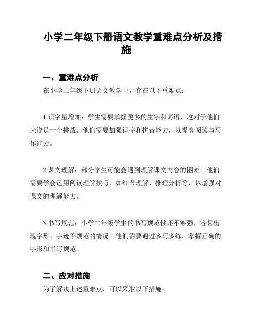 小学二年级下册语文教学重难点分析及措施