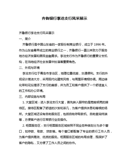 齐鲁银行李沧支行风采展示