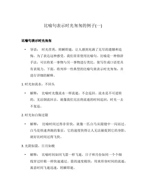 比喻句表示时光匆匆的例子(一)