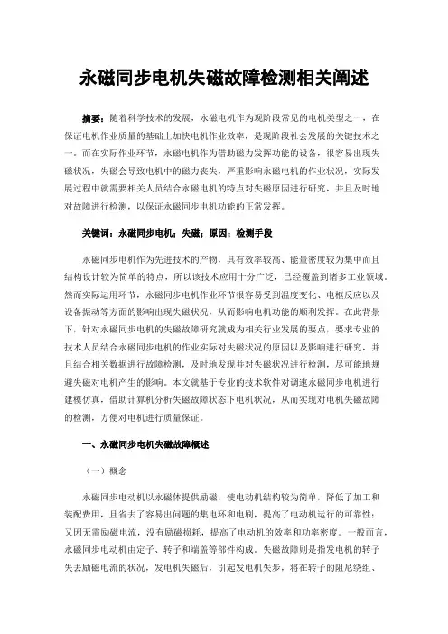 永磁同步电机失磁故障检测相关阐述