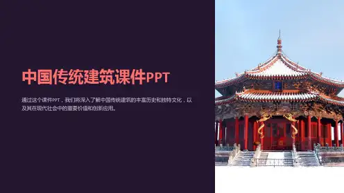中国传统建筑课件PPT
