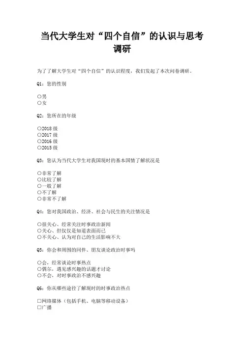 当代大学生对“四个自信”的认识与思考调研