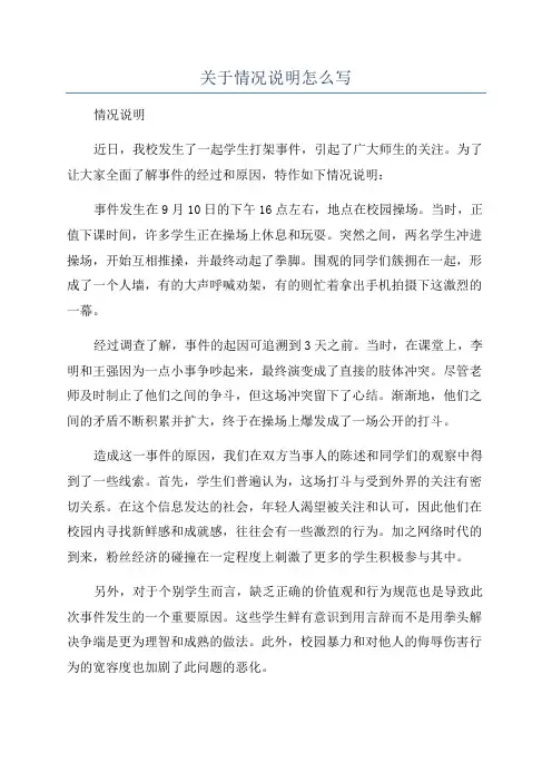 关于情况说明怎么写
