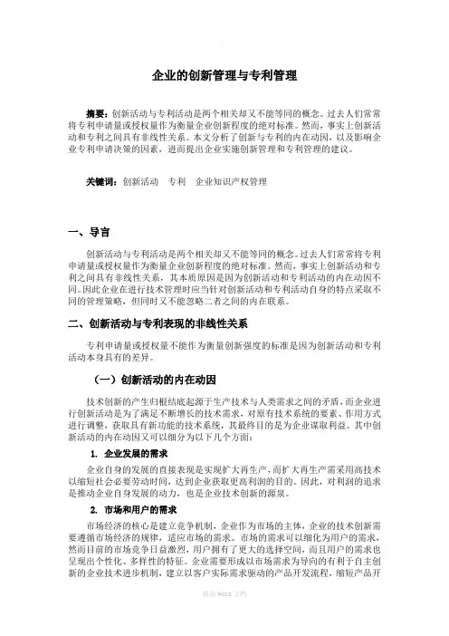 企业的创新管理与专利管理